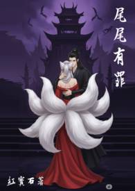 尾尾有罪