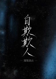 自欺欺人